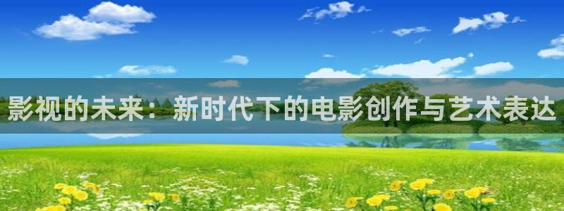 飞马影院免费下载：影视的未来：新时代下的电影创作与艺术表达