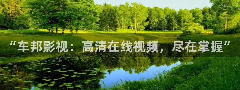 飞马影院下载安装：“车邦影视：高清在线视频，尽在掌握”