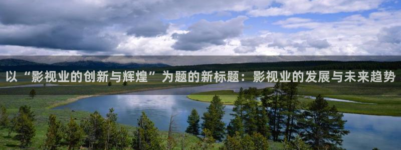飞马影院在线观看：以“影视业的创新与辉煌”为题的新标题：影视业的发展与未来趋势