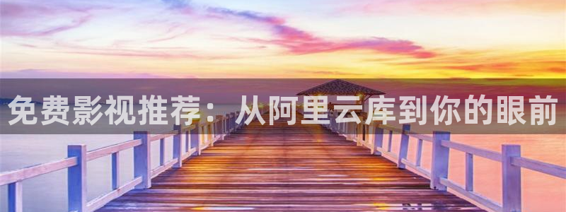 飞马影院app：免费影视推荐：从阿里云库到你的眼前