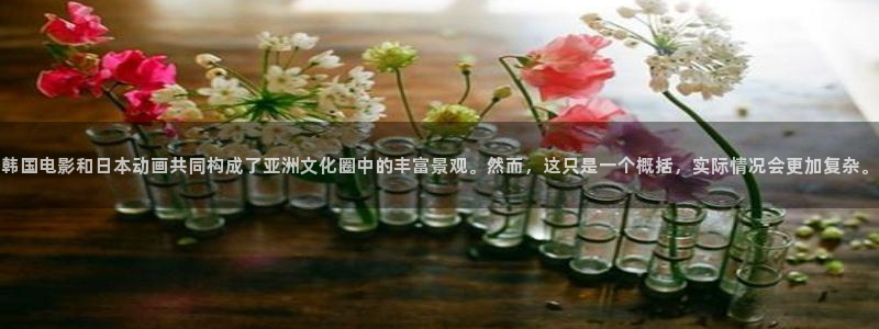 飞马影院app：韩国电影和日本动画共同构成了亚洲文化圈中的丰富景观。然而，这只是一个概括，实际情况会更加复杂。