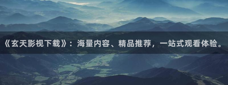 飞马影院在线观看：《玄天影视下载》：海量内容、精品推荐，一站式观看体验。