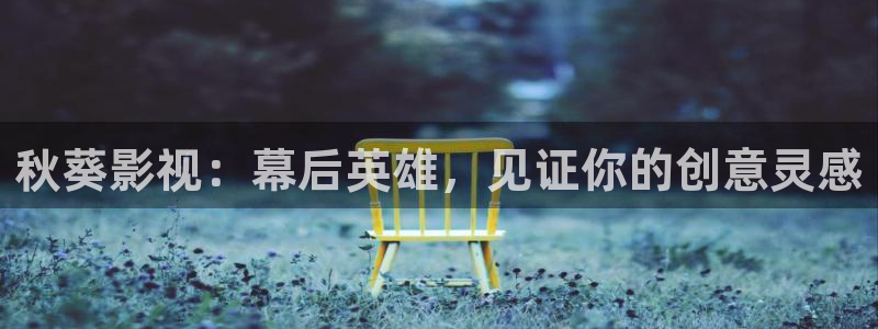 飞马影院在线观看：秋葵影视：幕后英雄，见证你的创意灵感