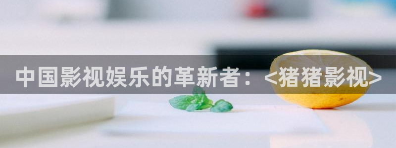 飞马影院app：中国影视娱乐的革新者：<猪猪影视>