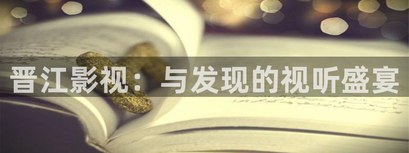 飞马良子影视有限公司：晋江影视：与发现的视听盛宴