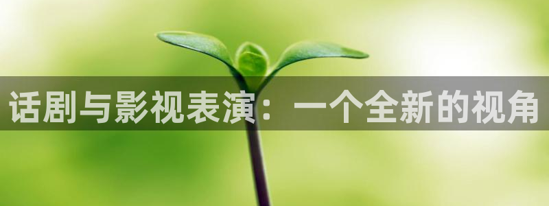飞马影院：话剧与影视表演：一个全新的视角