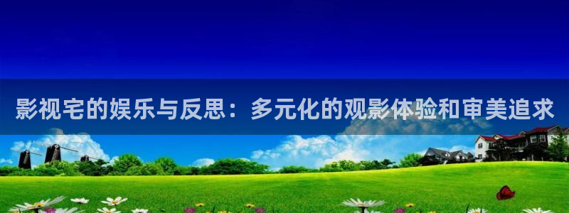 飞马影院在线观看：影视宅的娱乐与反思：多元化的观影体验和审美追求