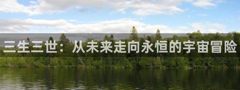 飞马影院免费下载：三生三世：从未来走向永恒的宇宙冒险