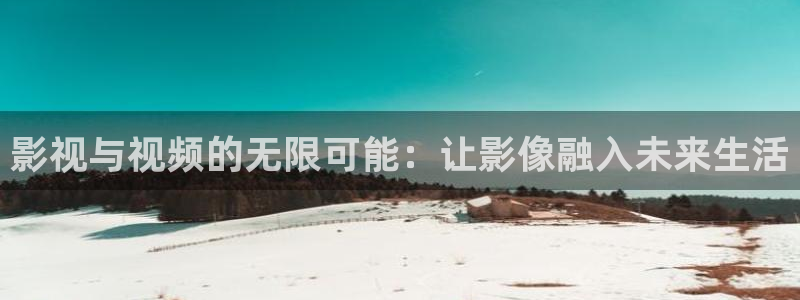 飞马良子影视有限公司：影视与视频的无限可能：让影像融入未来生活